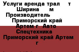 Услуги аренда трал 60 т. Ширина 3,5 м. › Производитель ­ Tokyi - Приморский край, Артем г. Авто » Спецтехника   . Приморский край,Артем г.